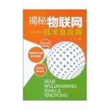 揭秘物联网:技术及应用怎么样-揭秘物联网:技术及应用好不好、购买心得 -国美在线